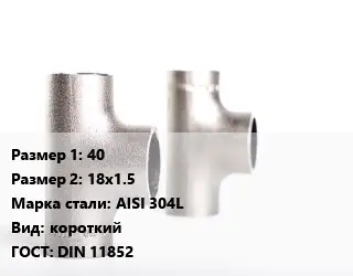 Тройник нержавеющий 40х18х1.5 Сталь: AISI 304L короткий ГОСТ: DIN 11852